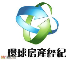 環球房產經紀 專業服務，助力全球置業夢想